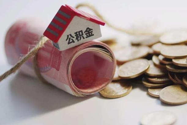 涟源离职提取公积金条件（离职提取住房公积金需要什么手续）