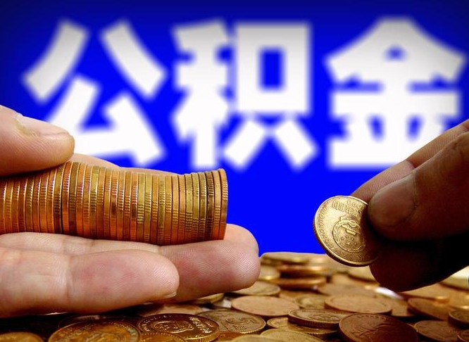 涟源公积金代取（公积金提取中介）